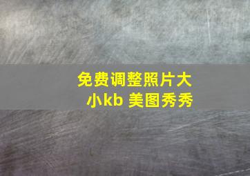 免费调整照片大小kb 美图秀秀